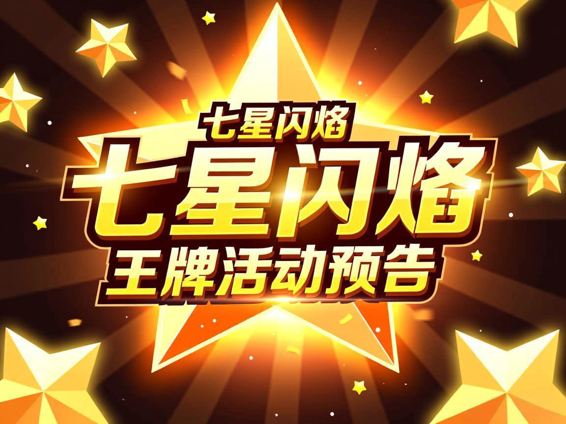 七星闪焰王牌活动预告