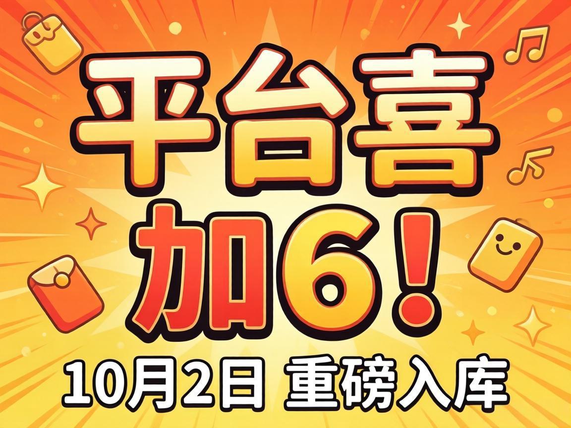 全平台喜加6！10月2日重磅入库