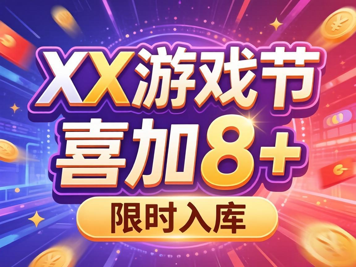 4X游戏节喜加8+限时入库