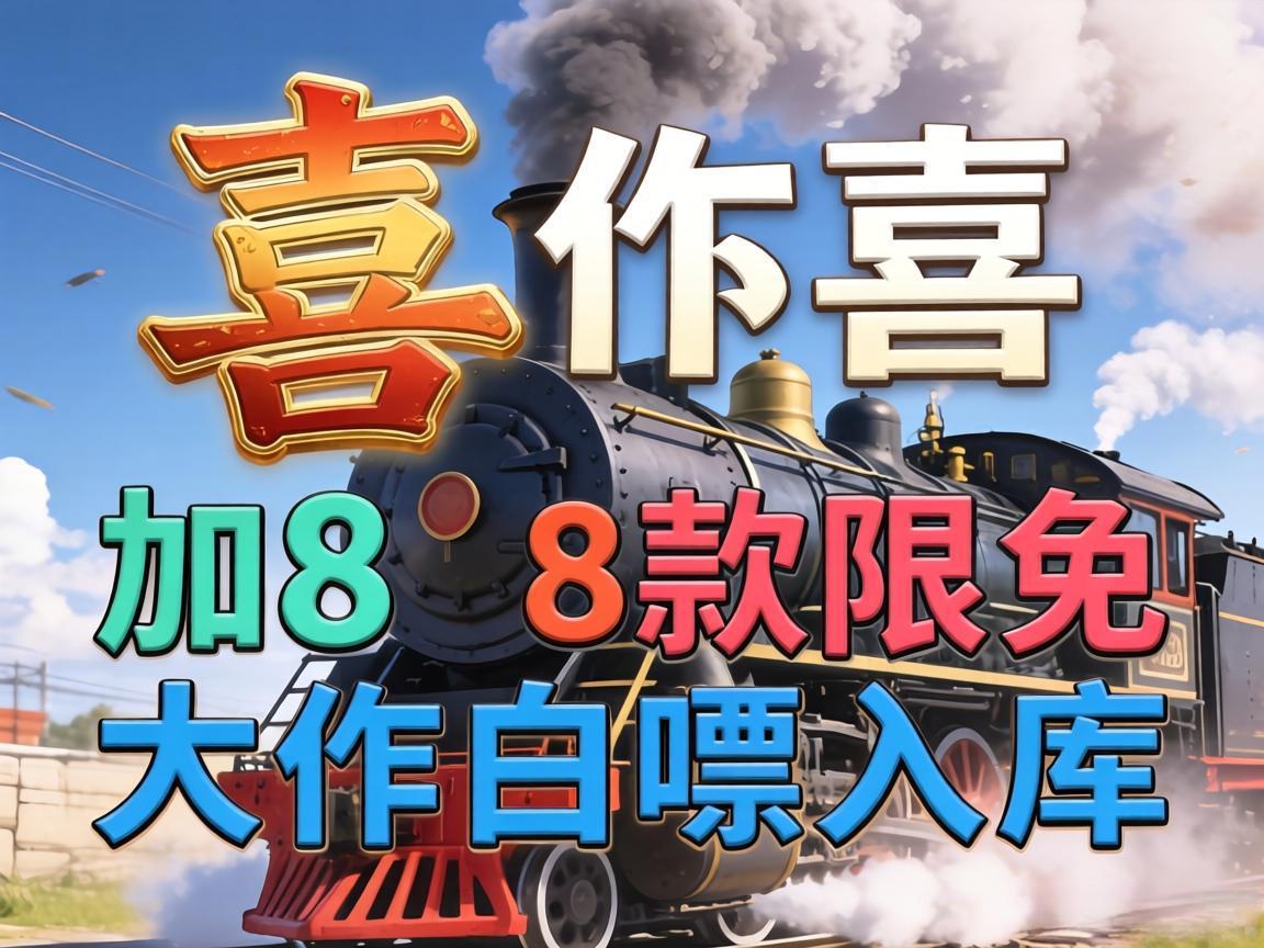 Steam喜加8：8款限免大作白嫖入库