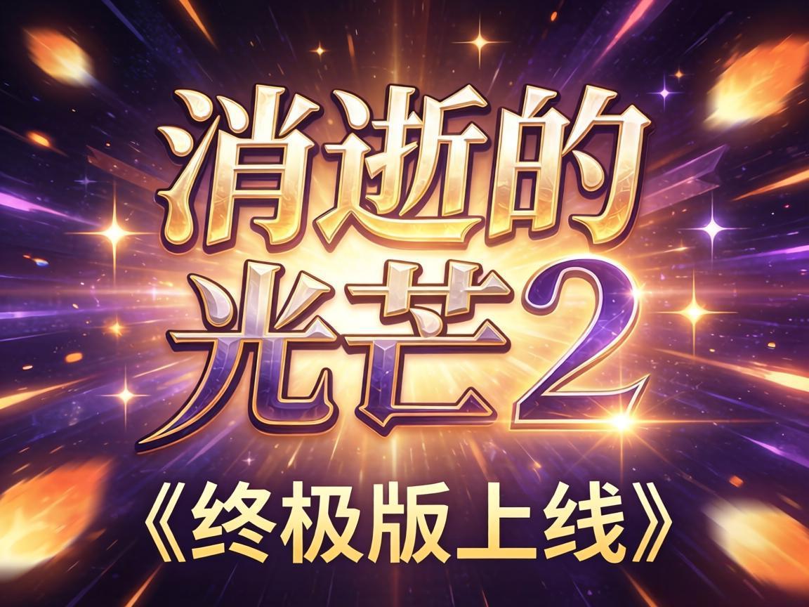 《消逝的光芒2》终极版上线