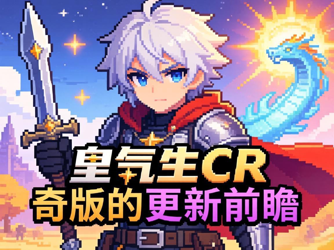 元气骑士CR版本更新前瞻