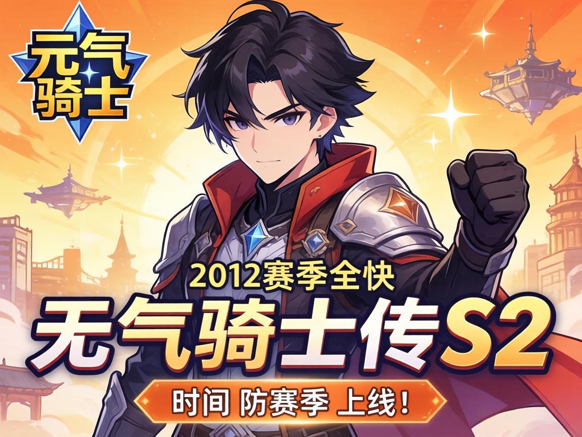 元气骑士前传S2赛季上线时间预测
