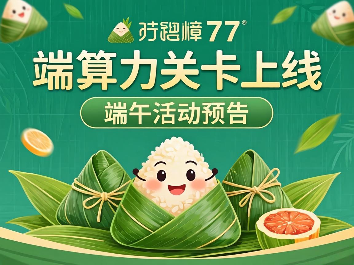 78算力关卡上线，端午活动预告