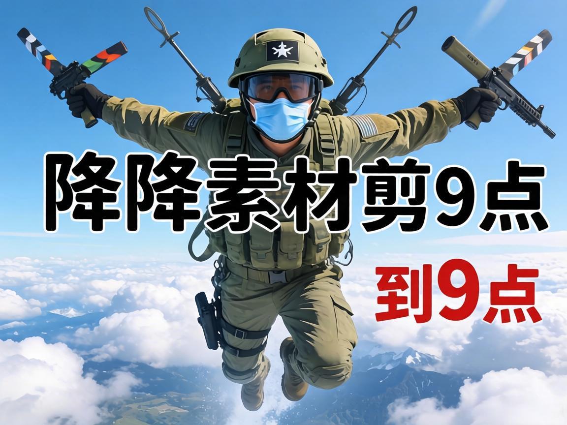 空降独家素材剪到9点
