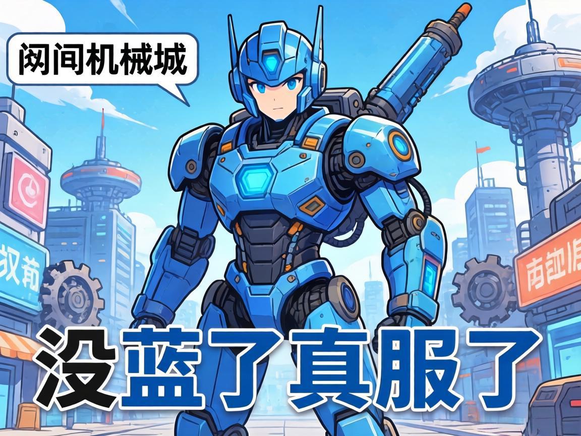 再闯机械城没蓝了真服了